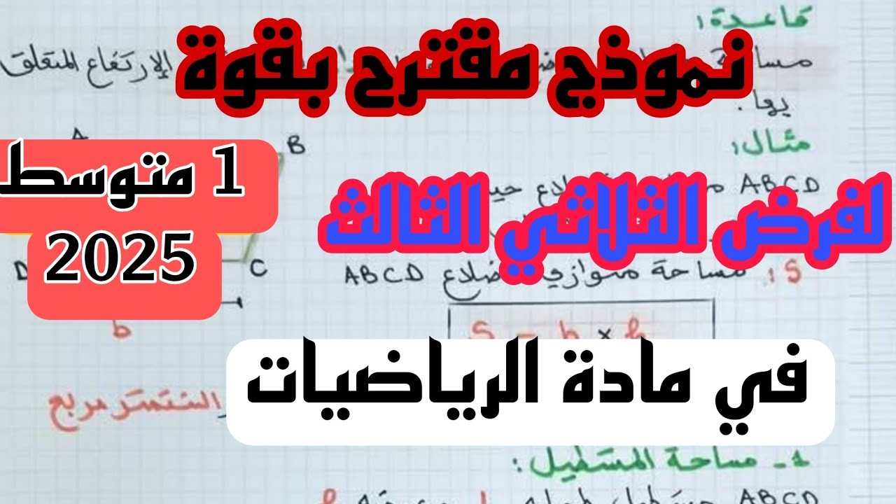 فرض الثلاثي الثالث في مادة الرياضيات للسنة 1 الأولى متوسط 2025 النموذج 2