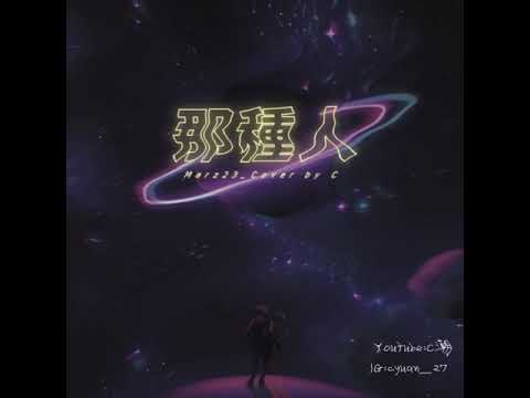 Marz23-那種人 Cover by C潮