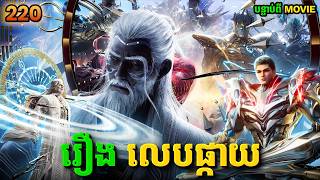 រឿងលេបផ្កាយ ភាគទី220 Swallowed Star | Broraa Recap