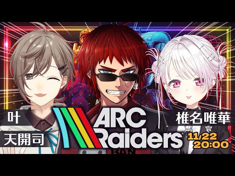 【ARC Raiders】やっとみんなと遊べるゲームにハマりました【天開司/叶/椎名唯華/Vtuber】