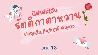 รัตติกาตาหวาน บทที่ 18 นิยายรัก โรแมนติกคอมดี้ ฟองคลื่น คืนจันทร์ พันดาว