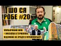 Кольоровий Київ | відзнака за зраду в Франківську | -1 мозаїка в Тернополі | ШО СЯ РОБЕ #20