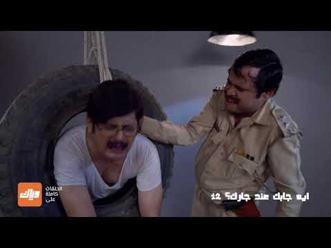 تيواري يتعرض لضرب قاسي من هابوسينغ مسلسل ايه جابك عند جارك 12 وياك