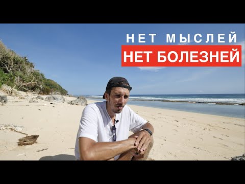 ВАШИ МЫСЛИ СОЗДАЮТ ВАШИ БОЛЕЗНИ