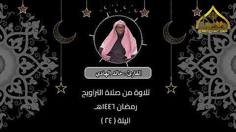 تلاوة من صلاة التراويح : رمضان ١٤٤٦هـ الليلة ( 24 )