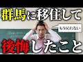 群馬移住して後悔したことを教えます〜群馬で高校つくるために引っ越したけど…〜