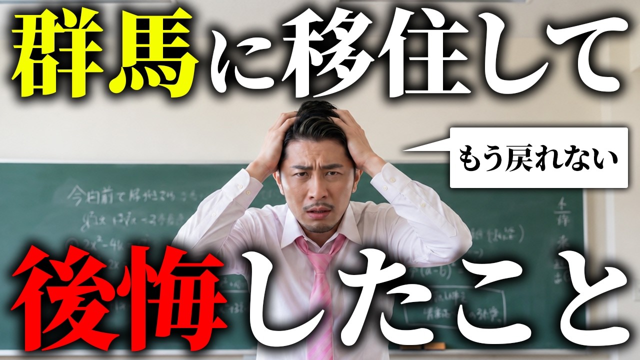 群馬移住して後悔したことを教えます〜群馬で高校つくるために引っ越したけど…〜