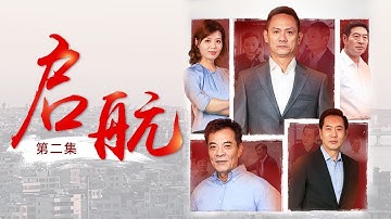 《启航》 第2集 郭书记身体情况不乐观 省委领导物色接替人选（主演：果靖霖、姚刚、梁植、刘涛）| CCTV电视剧