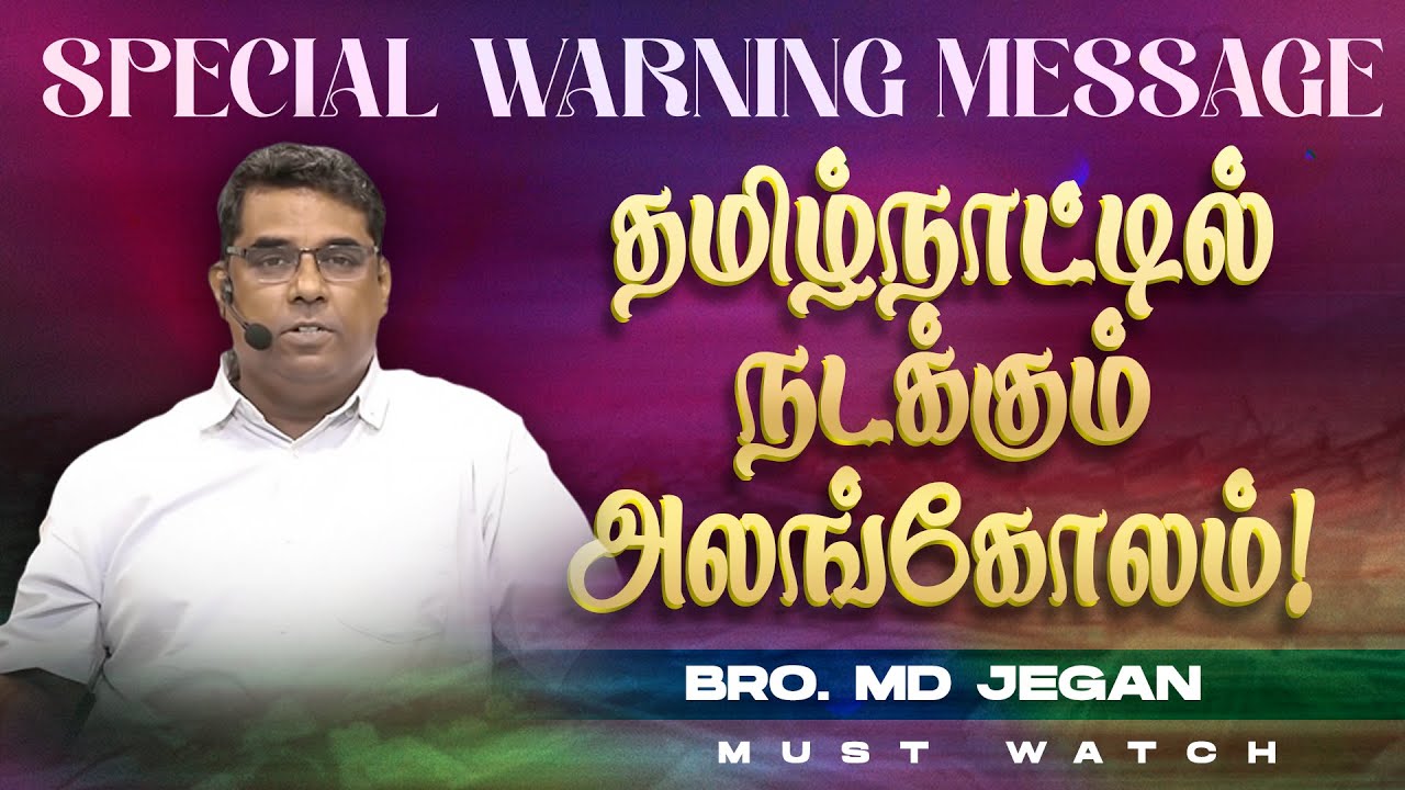🔴தமிழ்நாட்டில் நடக்கும் அலங்கோலம் ! || SPECIAL WARNING MESSAGE || Bro. MD. JEGAN | HLM