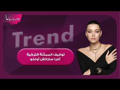 توقيف الممثلة التركية أفرا ساراتش أوغلو بعد تورطها في قضية المخـ ـدرات!؟ رد منها يحسم الجدل