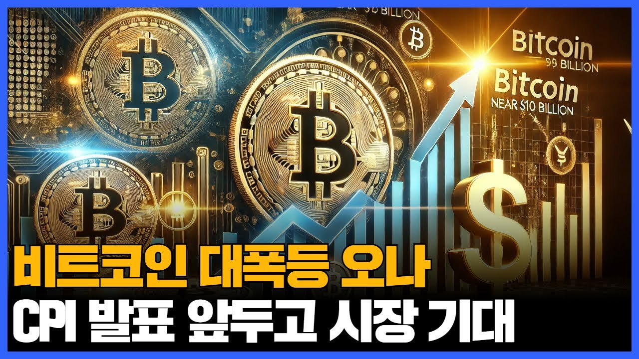 비트코인 대폭등 오나…CPI 발표 앞두고 시장 기대