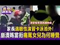 家長遇韌性演習卡泳池外！崩潰媽當街痛罵女兒「為何睡覺」怒轟警察／女騎士遇演習無法去醫院打針！肉身擋車警無奈使出「緊抱安撫」【民怨調查局】