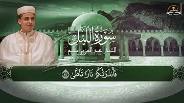 سورة الليل للشيخ عبد العزيز سحيم