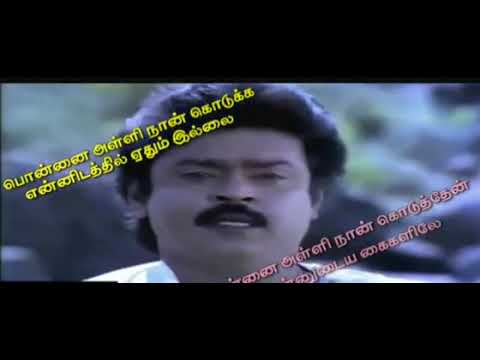 ponnai Alli Nan kodukka ennidathil ethum illai