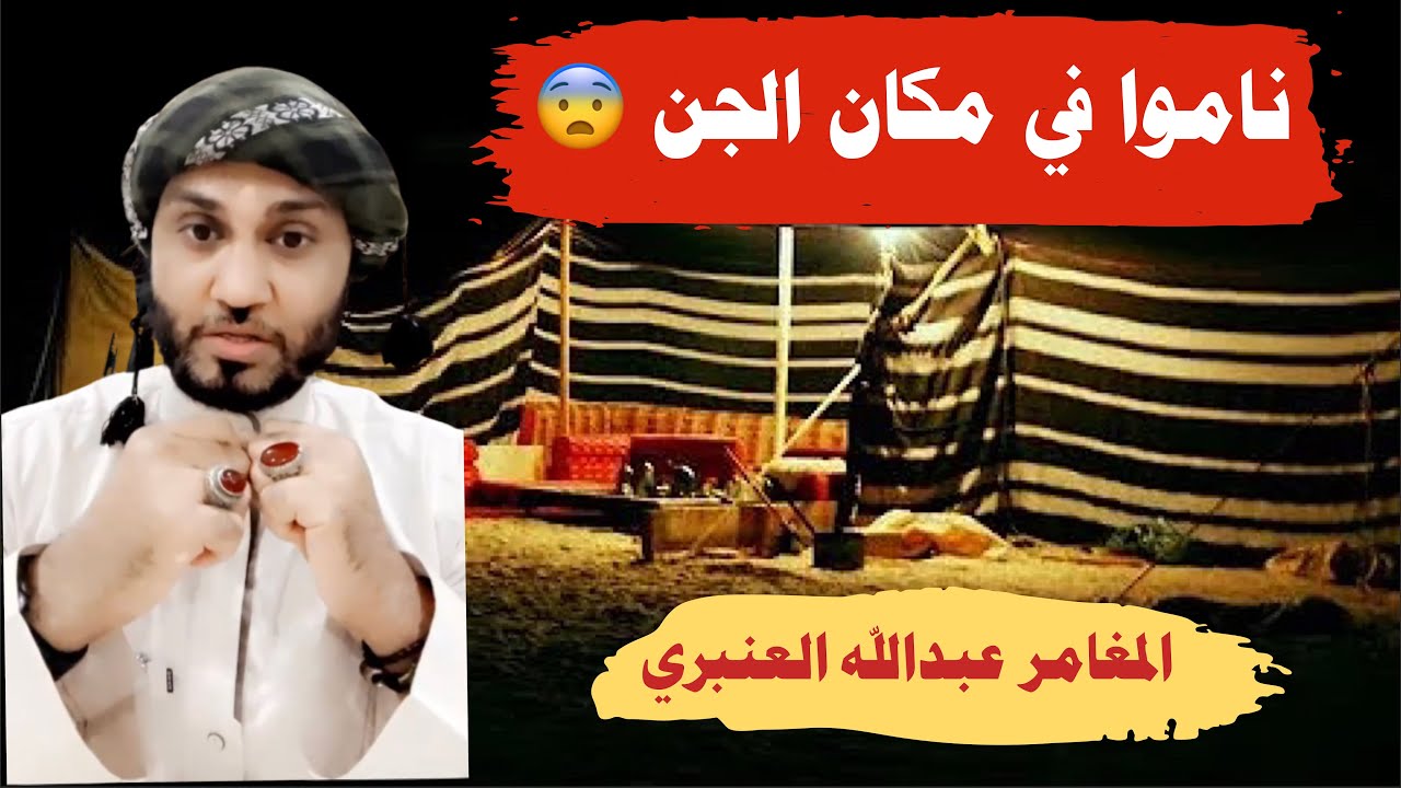 قصة جن - شباب خيموا بالبر في مكان الجن