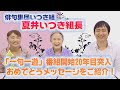 「夏井いつきの一句一遊」放送開始20年目のお祝いメッセージ【ひろみの部屋】