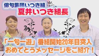 「夏井いつきの一句一遊」放送開始20年目のお祝いメッセージ【ひろみの部屋】