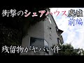 【廃墟探索】衝撃のシェアハウス廃墟・前編 ~残留物がヤバい件~【僕しか知らない廃墟シリーズ】