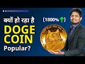 क्यों चल रहा है DogeCoin Trending में | Why Elon Musk is Trending? | Dogecoin explained in Hindi