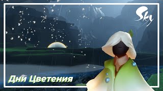 Дни цветения | Ивент в Sky: children of the light