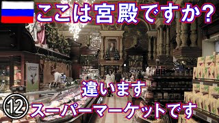 【ロシア旅】その12　モスクワで美味いロシア料理、宮殿ぽいスーパー、そしてシベリア鉄道に乗る（リマスター版）