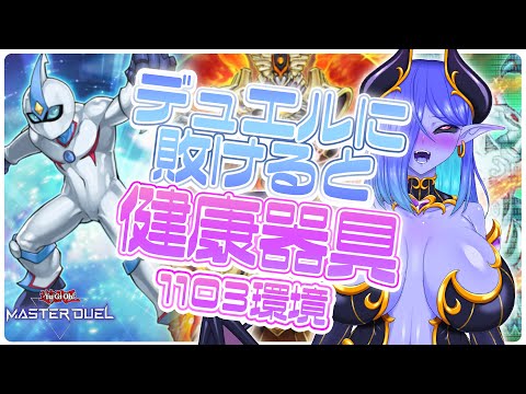 【#視聴者参加型】デュエルに敗けると健康器具💙遊戯王マスターデュエル配信💜1103環境編 #34   #健康器具 #遊戯王マスターデュエル