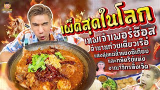 เตี๋ยวน้ำตกเนื้อวากิว เผ็ดที่สุดในโลก!!! จากเทพเจ้าเพอร์ซีอุส? | PEACH EAT LAEK