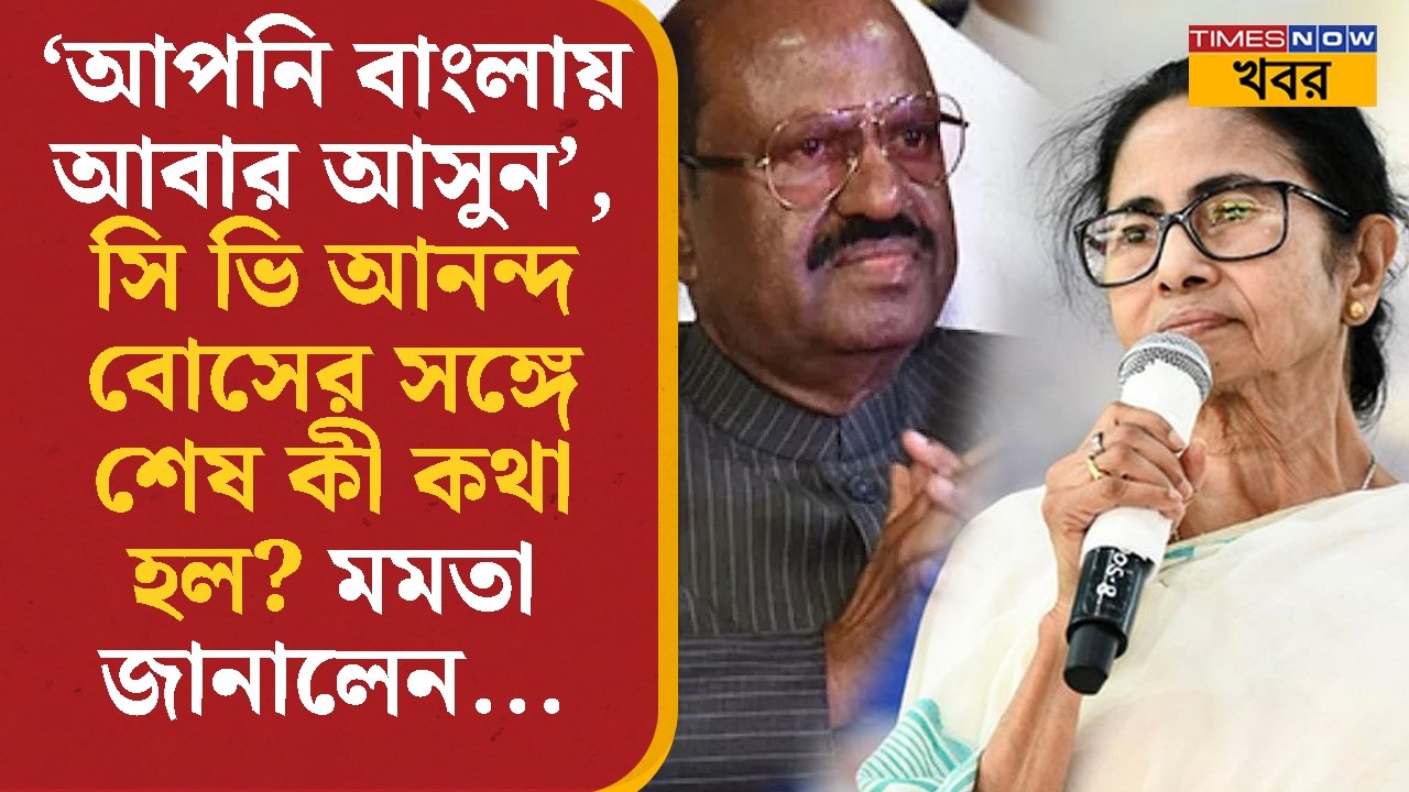 Mamata Banerjee | C V Ananda Bose- এর সঙ্গে শেষ কী কথা হল? মমতা জানালেন... | Political | Bangla News