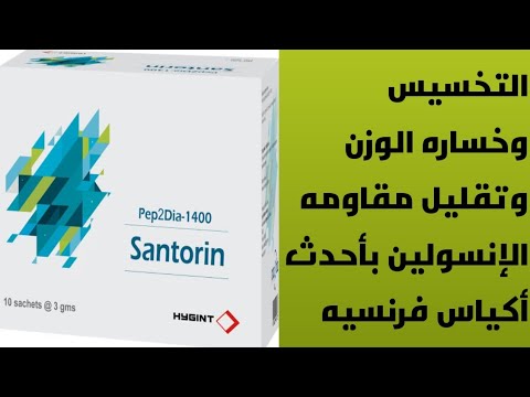 أحدث أكياس فرنسيه للتخسيس وخساره الوزن وتقليل مقاومه الإنسولين وتقليل نسبه السكر في الدم