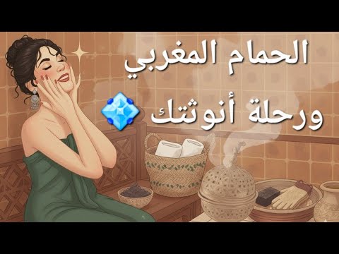 رحلة أنوثتك من الصابون البلدي إلى الطين المغربي اكتشفي طقس الصفاء الداخلي