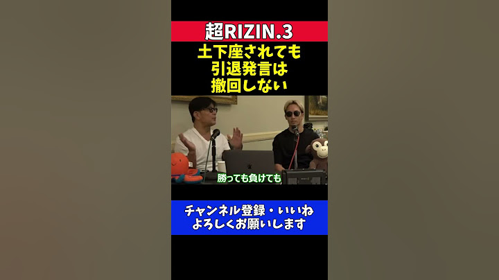 朝倉未来 榊原CEOに土下座されても平本蓮に負けたら引退発言は絶対に撤回しない【超RIZIN.3】