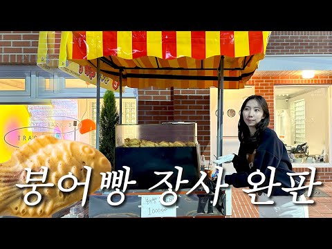 붕어빵 장사 시작합니다.