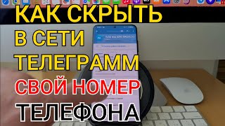 Как скрыть В Сети Телеграмм свой номер телефона