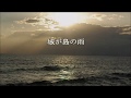 城ヶ島の雨 (作詞:北原白秋、作曲:梁田貞)