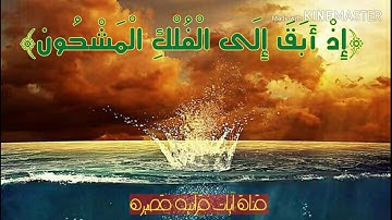 وان يونس لمن المرسلين (سورة الصافات) راحه نفسيه بصوت عمر شميم