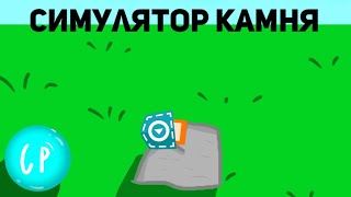 симулятор камня в покет коде [pocket code] screenshot 4