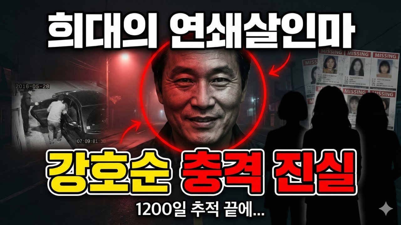 강호순 연쇄살인 사건: 경찰의 치열한 추적과 충격적 진실