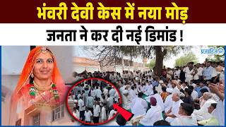 #BhanwariDevi को कब मिलेगा न्याय, जनता ने कर दी नई डिमांड ! || Prajahit