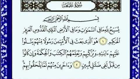 062 Al Juma2  سورة الجمعة للشيخ ماعر المعيقلي