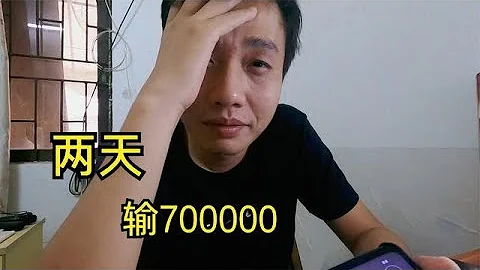 两天输了700000，兜兜转转玩了两年，最终还是栽进去了！｜戒赌｜网赌 - 天天要闻