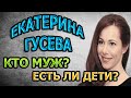 ЕКАТЕРИНА ГУСЕВА  - БИОГРАФИЯ. КТО МУЖ? ЕСТЬ ЛИ ДЕТИ? Сериал Разбитое Зеркало (2020)