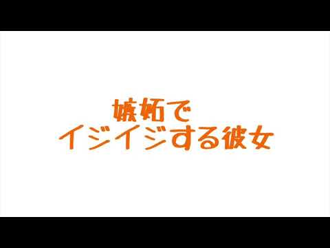 【ASMR】嫉妬しちゃった彼女【男性向け/関西弁】