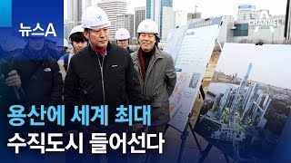 용산에 세계 최대 수직도시 들어선다 | 뉴스A