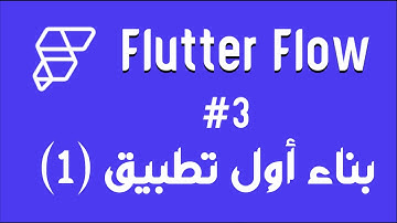 التعرف على بيئة العمل و بناء أول تطبيق (1) || Basic FlutterFlow Course 3#
