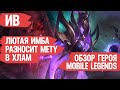 ИВ ЛЮТАЯ ИМБА \ РАЗНОСИТ МЕТУ MOBILE LEGENDS В ХЛАМ \ Гайд на героя \ МОБАЙЛ ЛЕГЕНДС