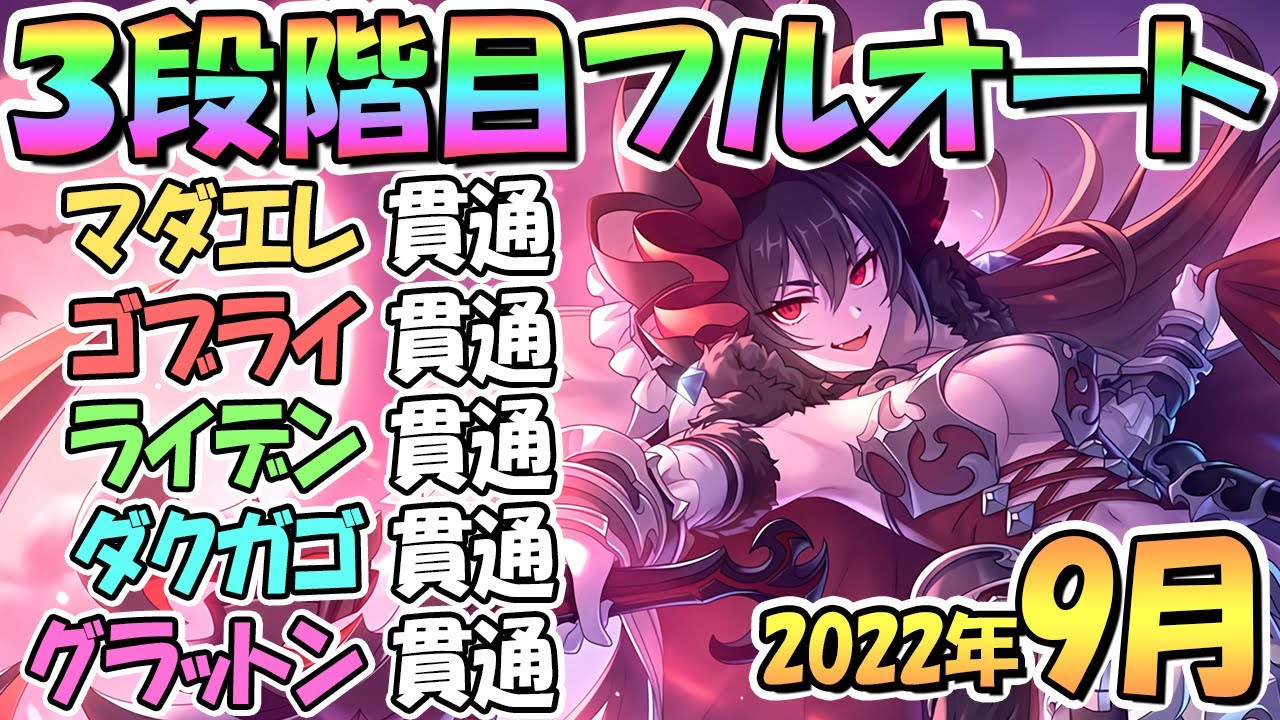 プリコネr ３段階目フルオート貫通編成と凸ルート色々紹介 サポート借り無し ２０２２年９月クランバトル グラットン ダークガーゴイル ライデン ゴブリンライダー マダムエレクトラ Youtube