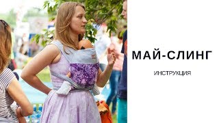 Май слинг инструкция / Май-слинг love & carry / Май слинг с какого возраста