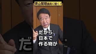 【#青山繁晴】円安はダメなんですか？ #参議院議員 #Shorts