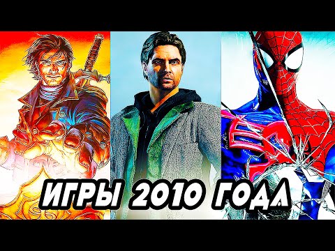 Видео: Во Что Мы Играли В 2010 Году | Игры Вышедшие 12 Лет Назад |Лучшие игры 2010 года