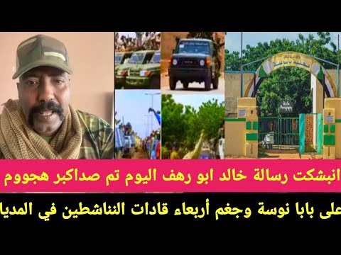 رسالة تنتصر من ابو رهف اليوم تم صداكبر هجووم على بابنوسة جغم أربعاء قادات النناشطين في المديا 